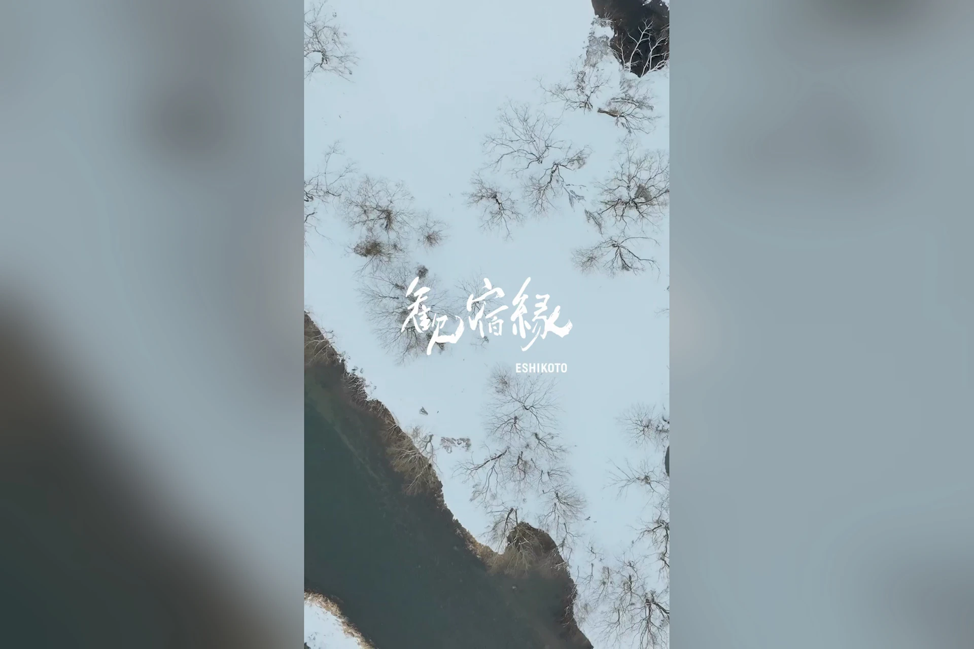 歓宿縁 ESHIKOTO