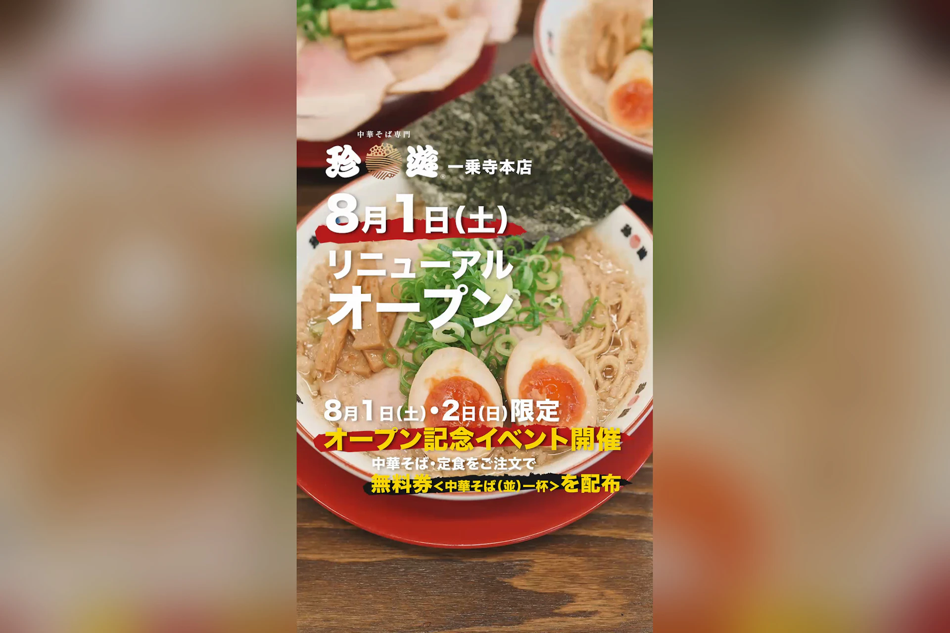 中華そば専門店 珍遊