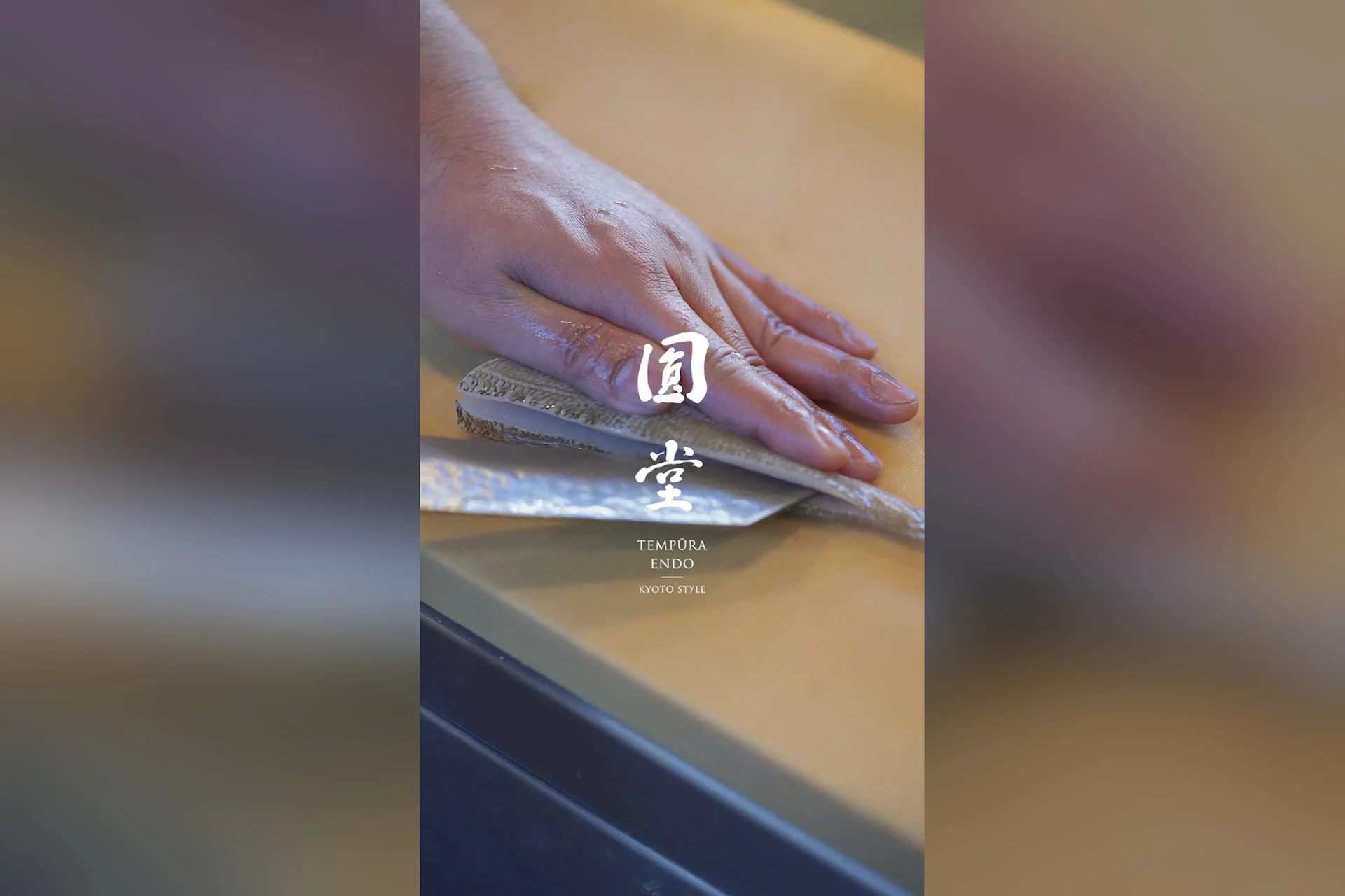 天ぷら八坂圓堂