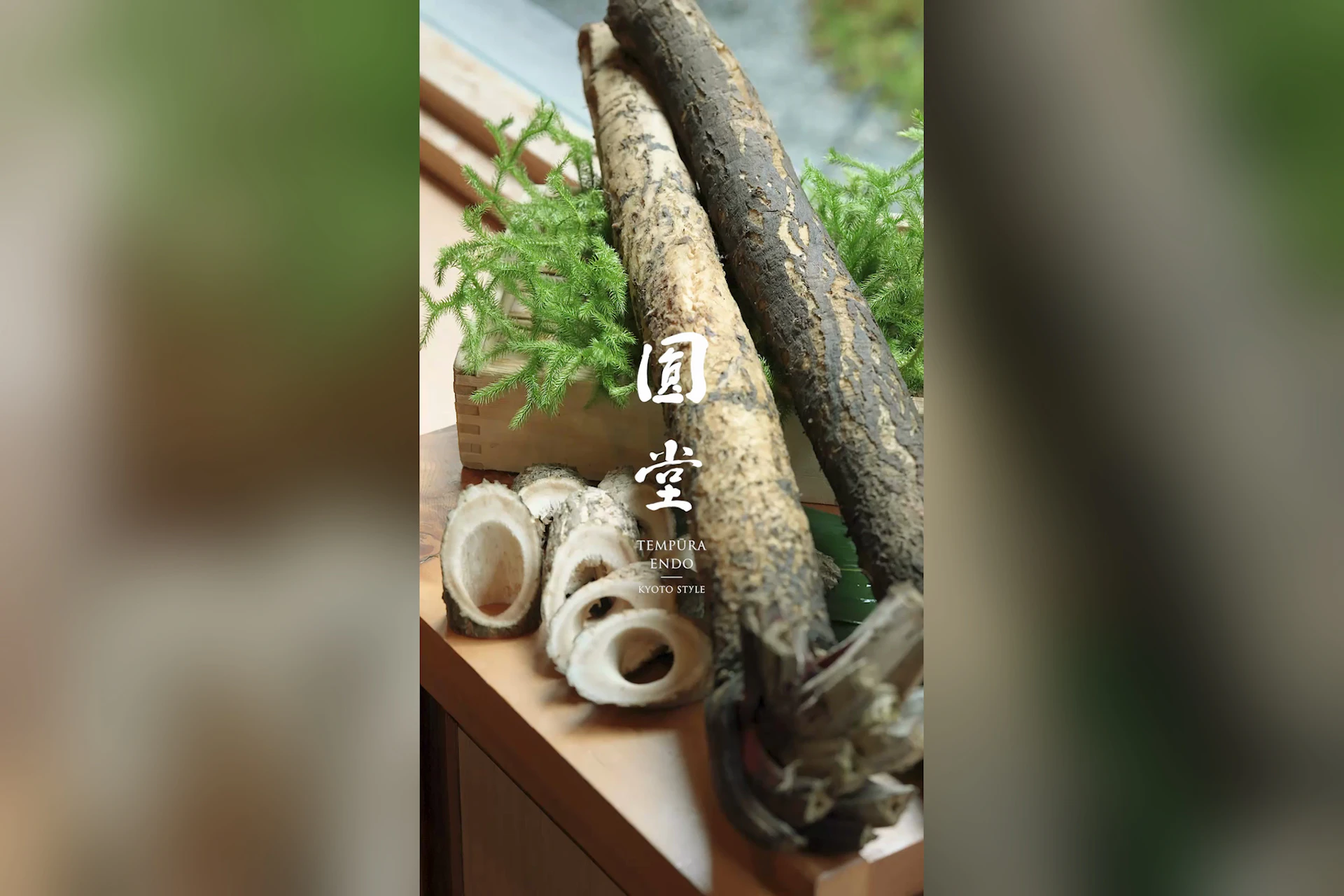 天ぷら八坂圓堂