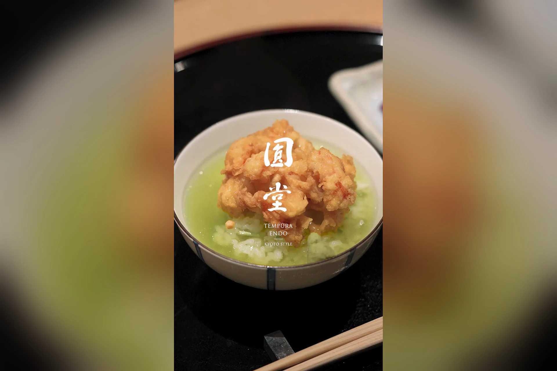 天ぷら八坂圓堂