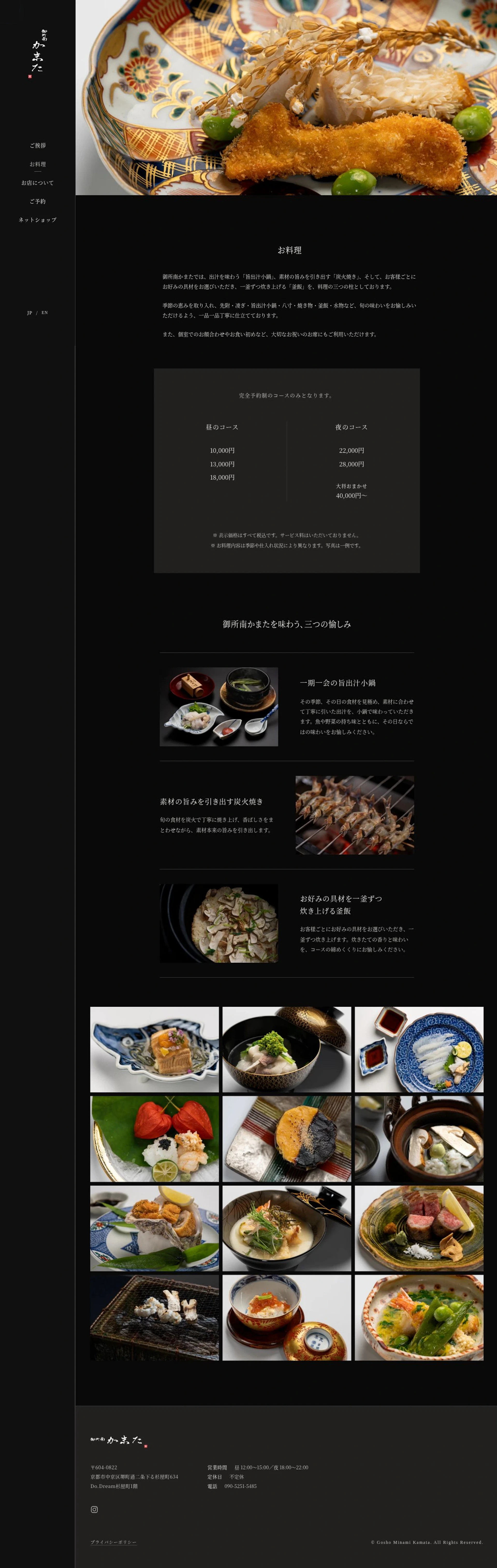 御所南かまた 季節の料理と、御所南の静かな佇まいを伝えるWebサイト 2
