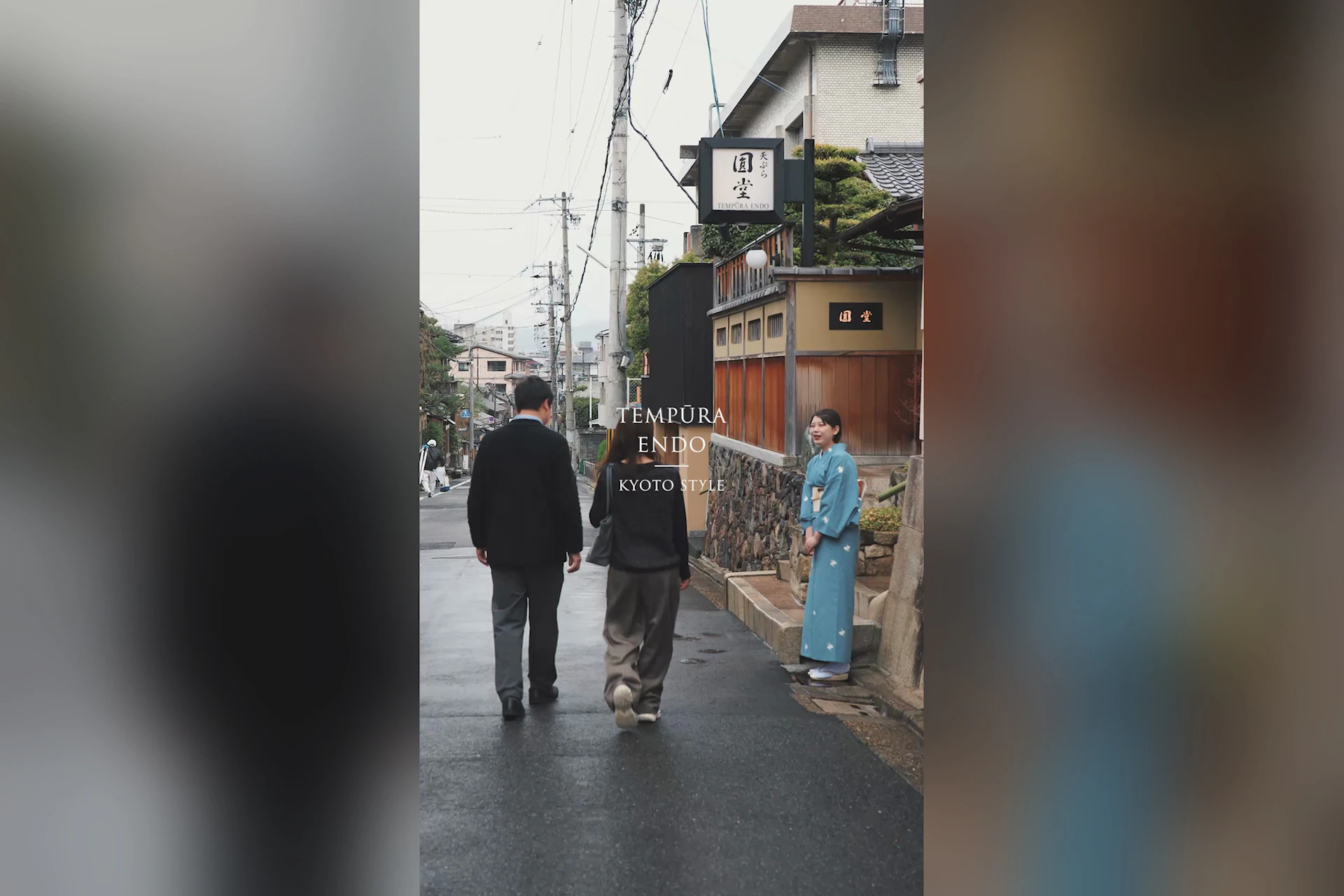 天ぷら八坂圓堂