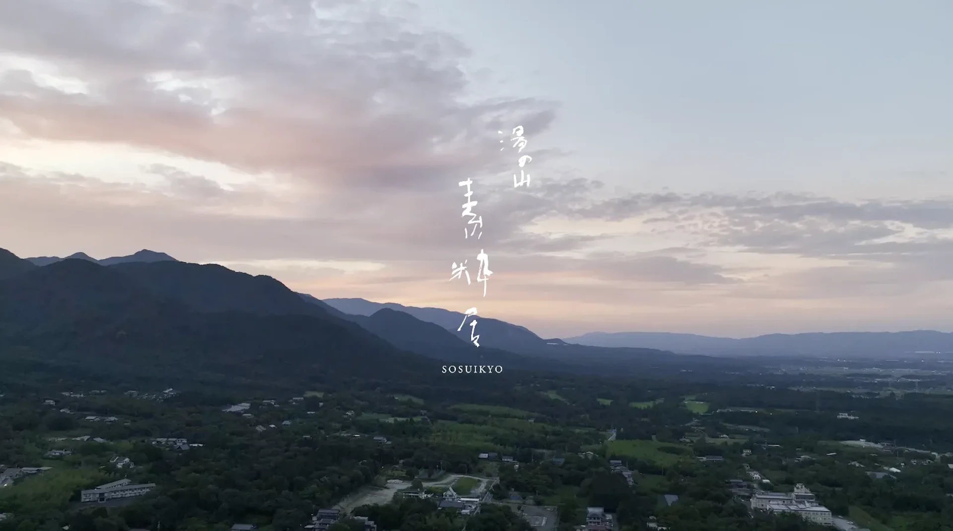 湯の山 素粋居