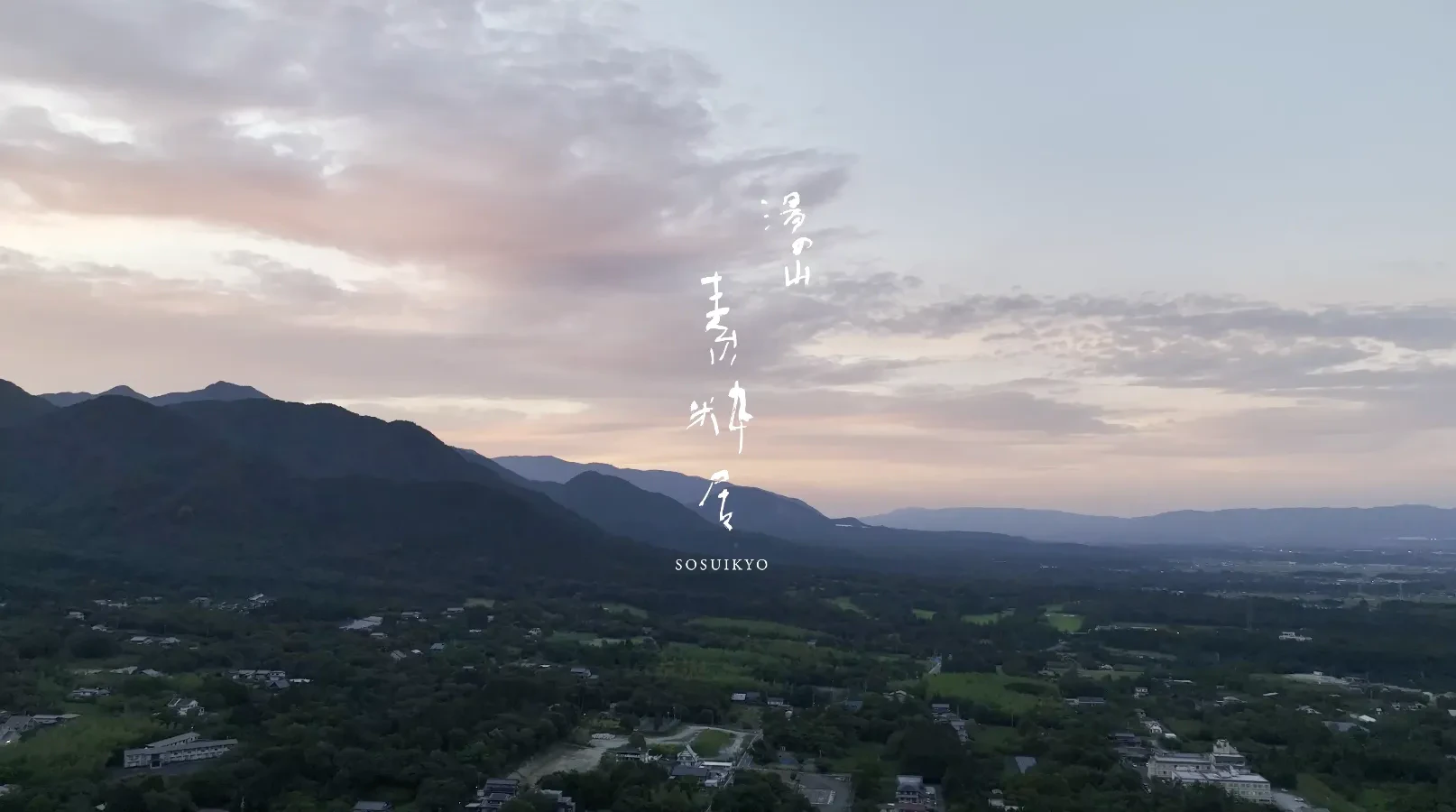 湯の山 素粋居