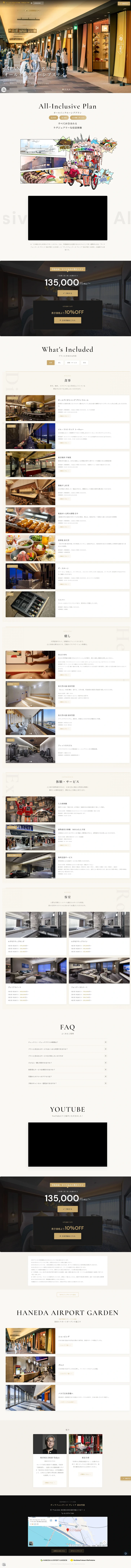 ヴィラフォンテーヌ プレミア 羽田空港 オールインクルーシブプラン 食・癒し・体験・滞在を紹介する、オールインクルーシブプランのWebページ 1