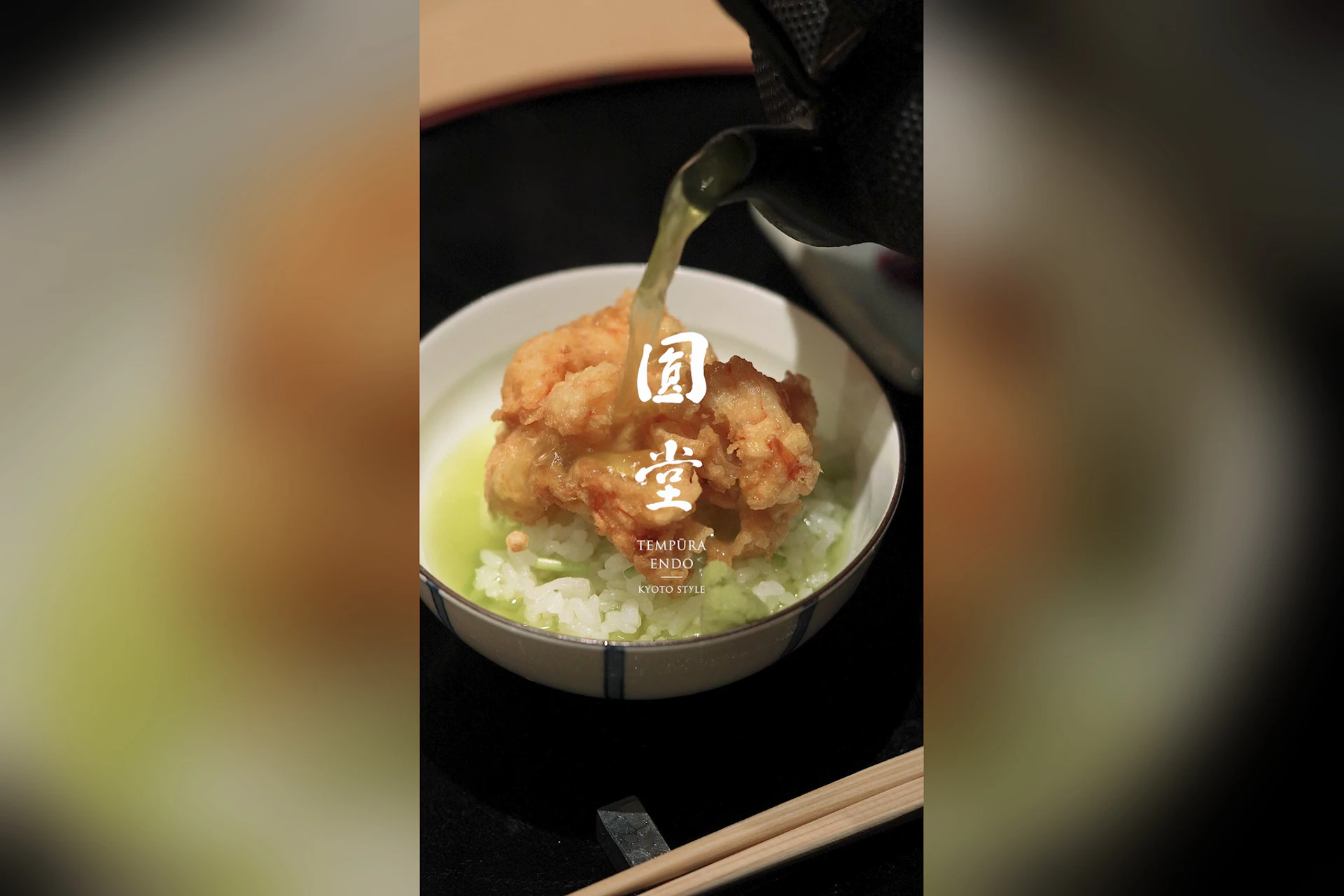 天ぷら圓堂