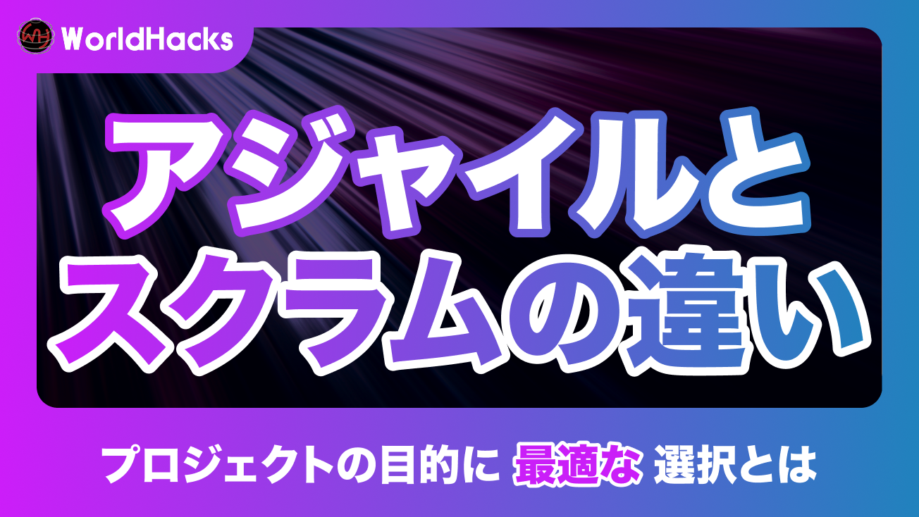 アジャイルとスクラムの違いを整理｜強み・導入方法・注意点もあわせて解説