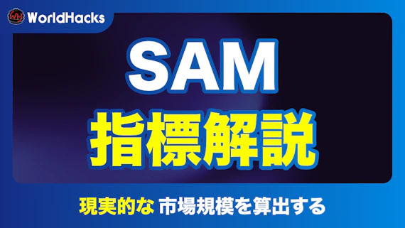 SAMとは｜アプローチ可能な市場規模を把握し、戦略を具体化する方法