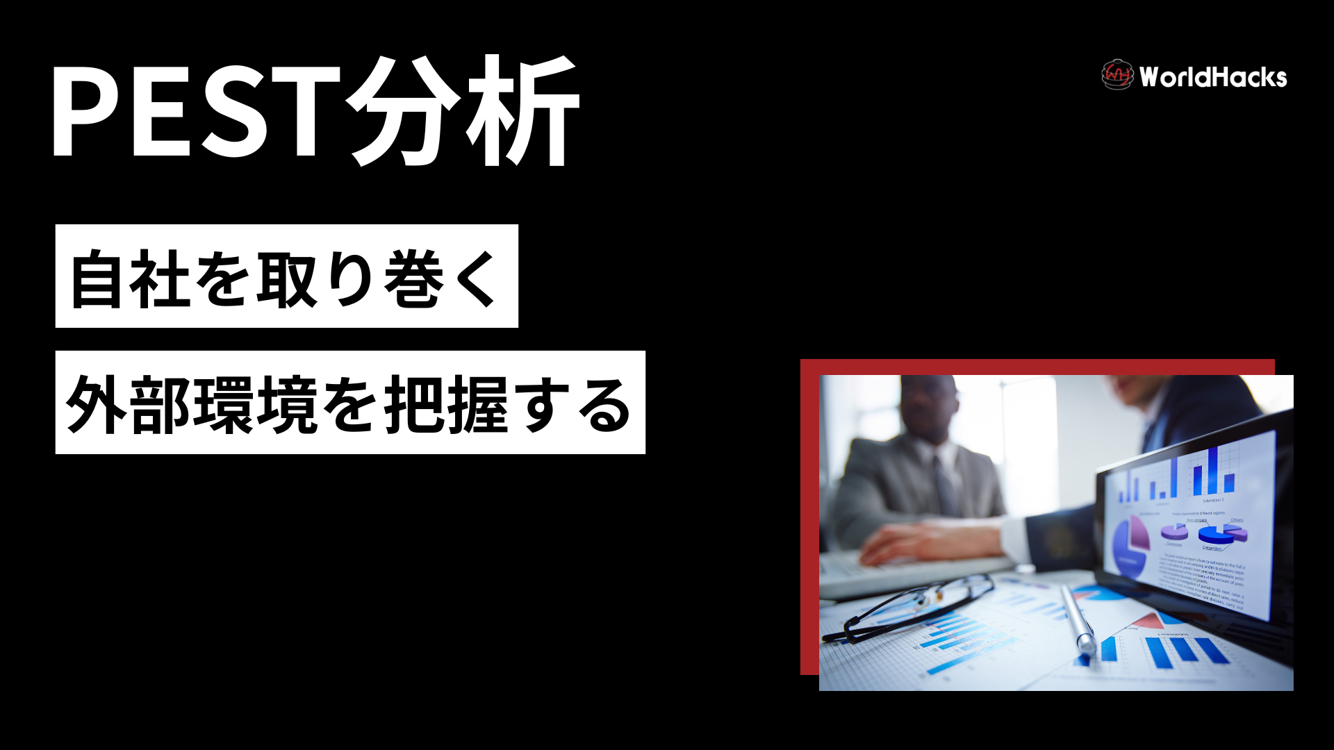 PEST分析とは｜市場の変化を捉え戦略を立てるフレームワーク