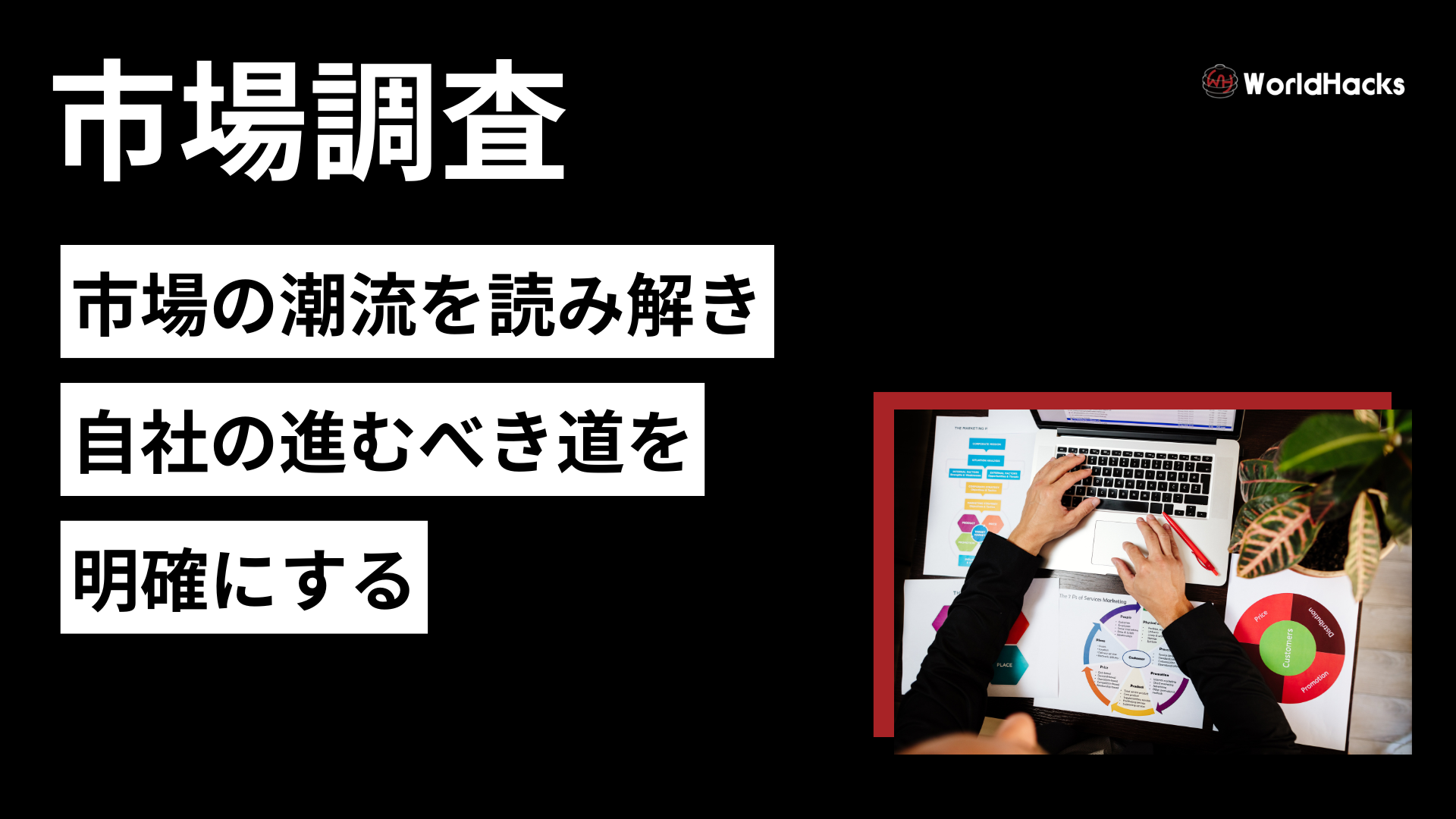 市場調査とは｜目的・種類・進め方を徹底解説