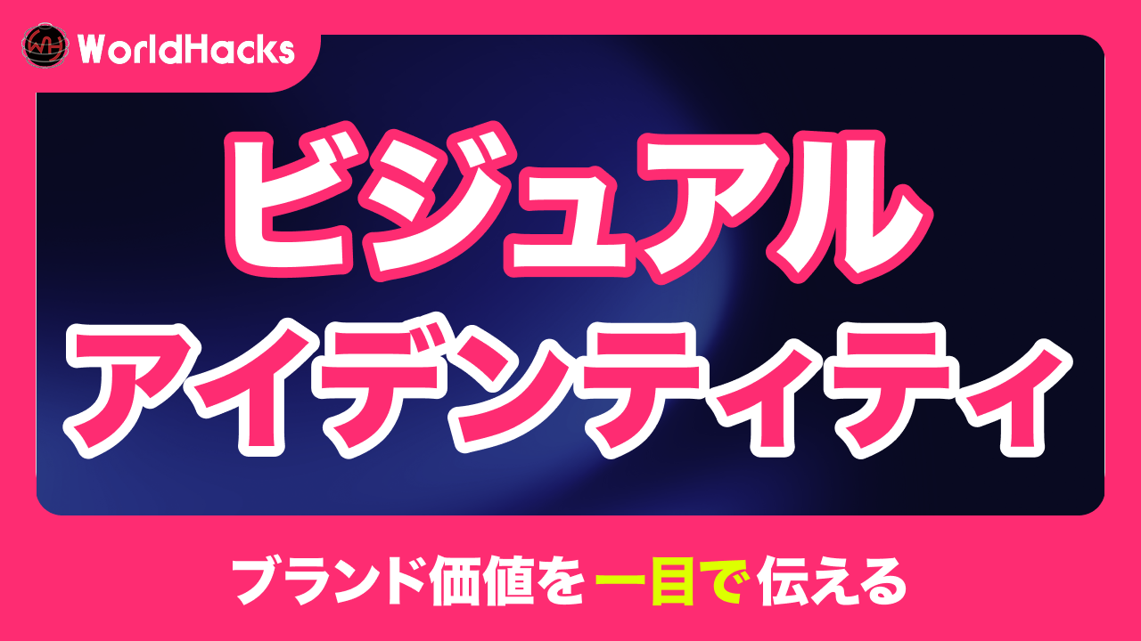 ビジュアルアイデンティティ（VI）とは｜ブランドの価値を視覚化する構成要素と導入のメリット