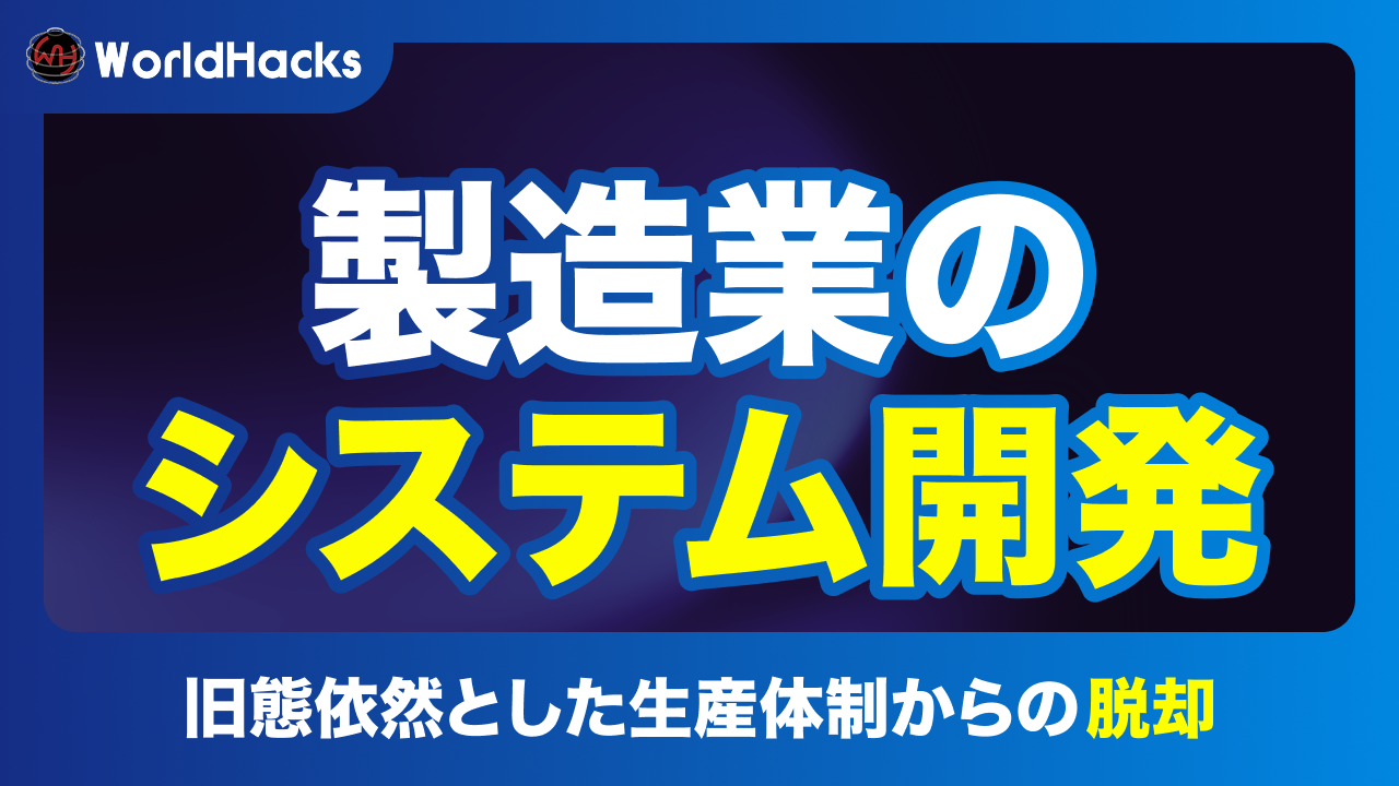 製造業のシステム開発｜DXを推進し競争力を高める戦略とポイント
