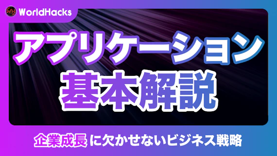 アプリケーションとは？役割や種類など基本をわかりやすく解説