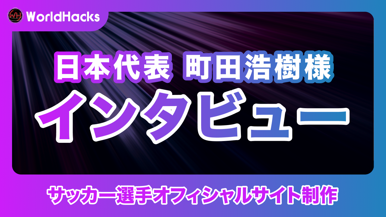 サッカー日本代表選手オフィシャルサイト制作｜町田浩樹様