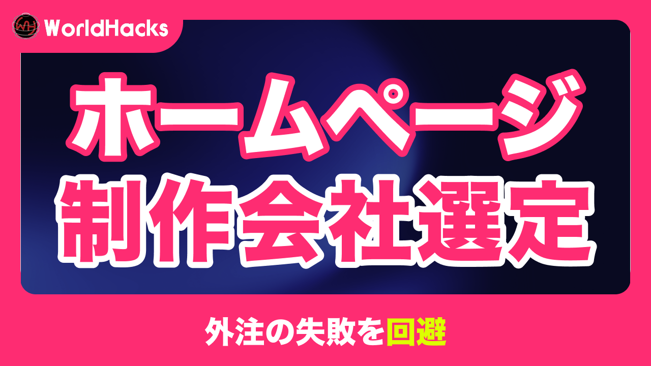ホームページ制作会社選びの完全ガイド｜失敗しないパートナー選定術