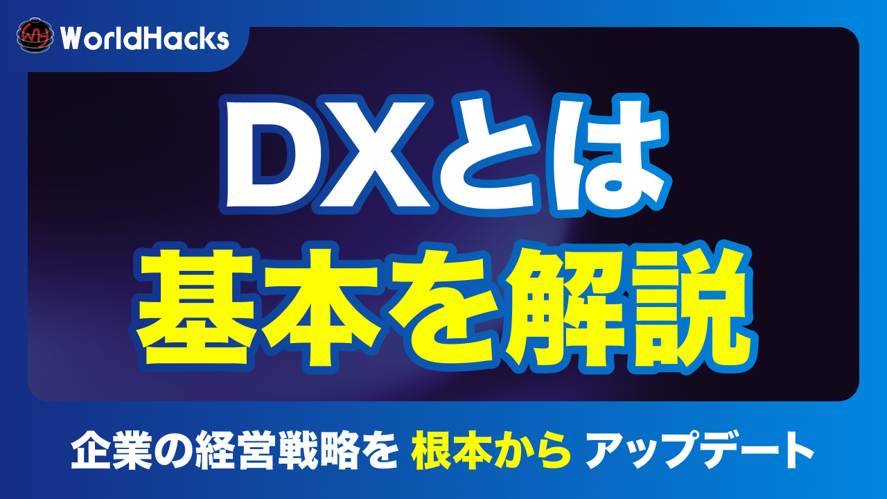 DX（デジタルトランスフォーメーション）の意味・メリット・進め方を解説