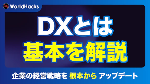 DX（デジタルトランスフォーメーション）の意味・メリット・進め方を解説