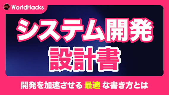 システム開発設計書｜最適な書き方とは