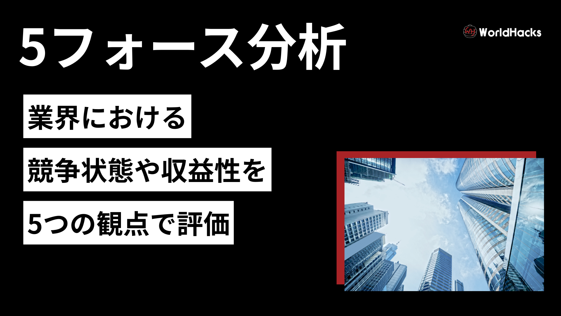 5フォース分析とは？業界構造を丸裸にし、事業戦略を強化するフレームワーク