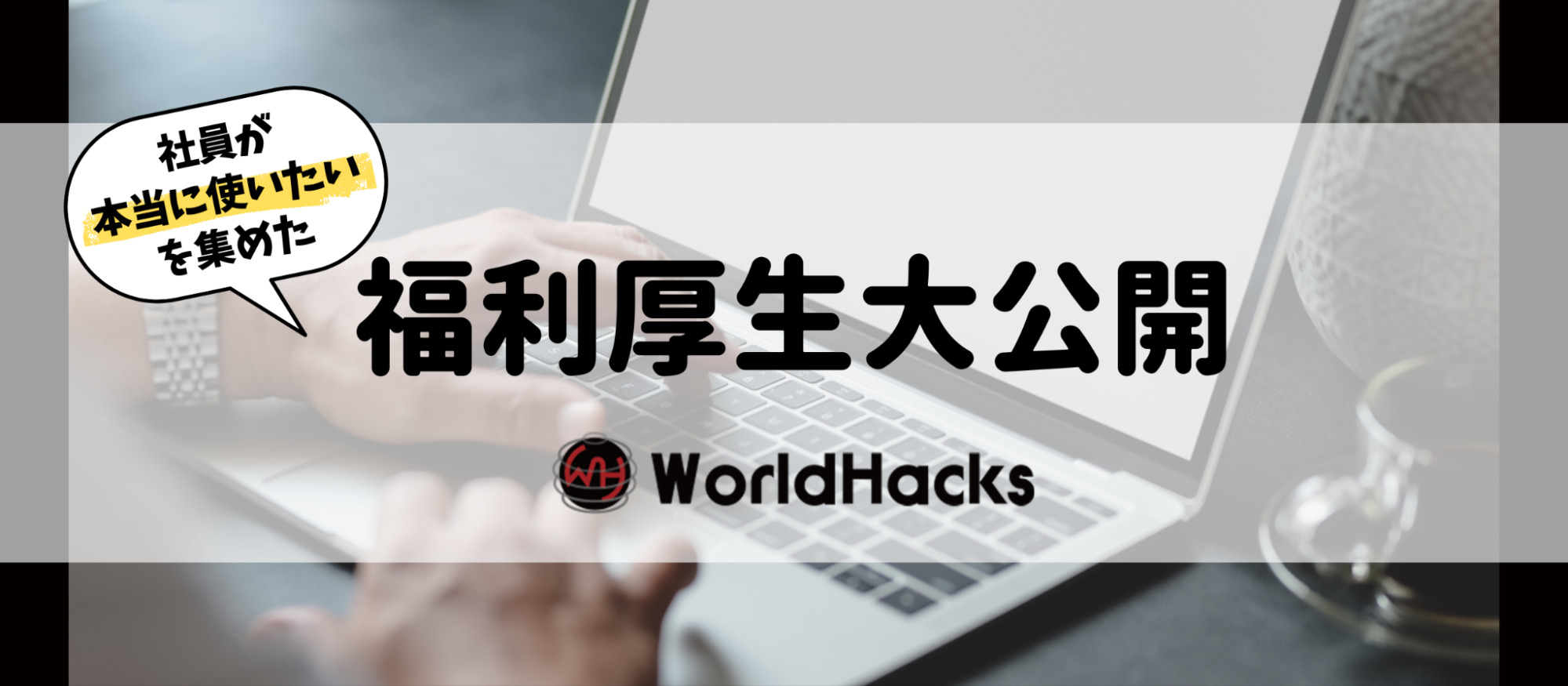 【福利厚生紹介】社員が使いたいものだけを集めたWorldHacksの福利厚生とは？