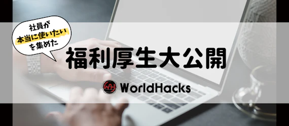 【福利厚生紹介】社員が使いたいものだけを集めたWorldHacksの福利厚生とは？