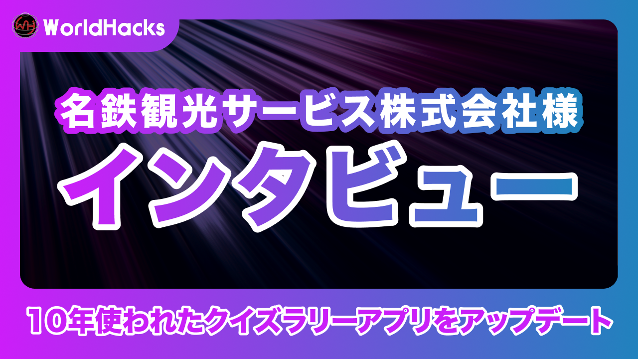 10年使われたクイズラリーアプリをFlutterでリプレイス｜名鉄観光サービス株式会社様