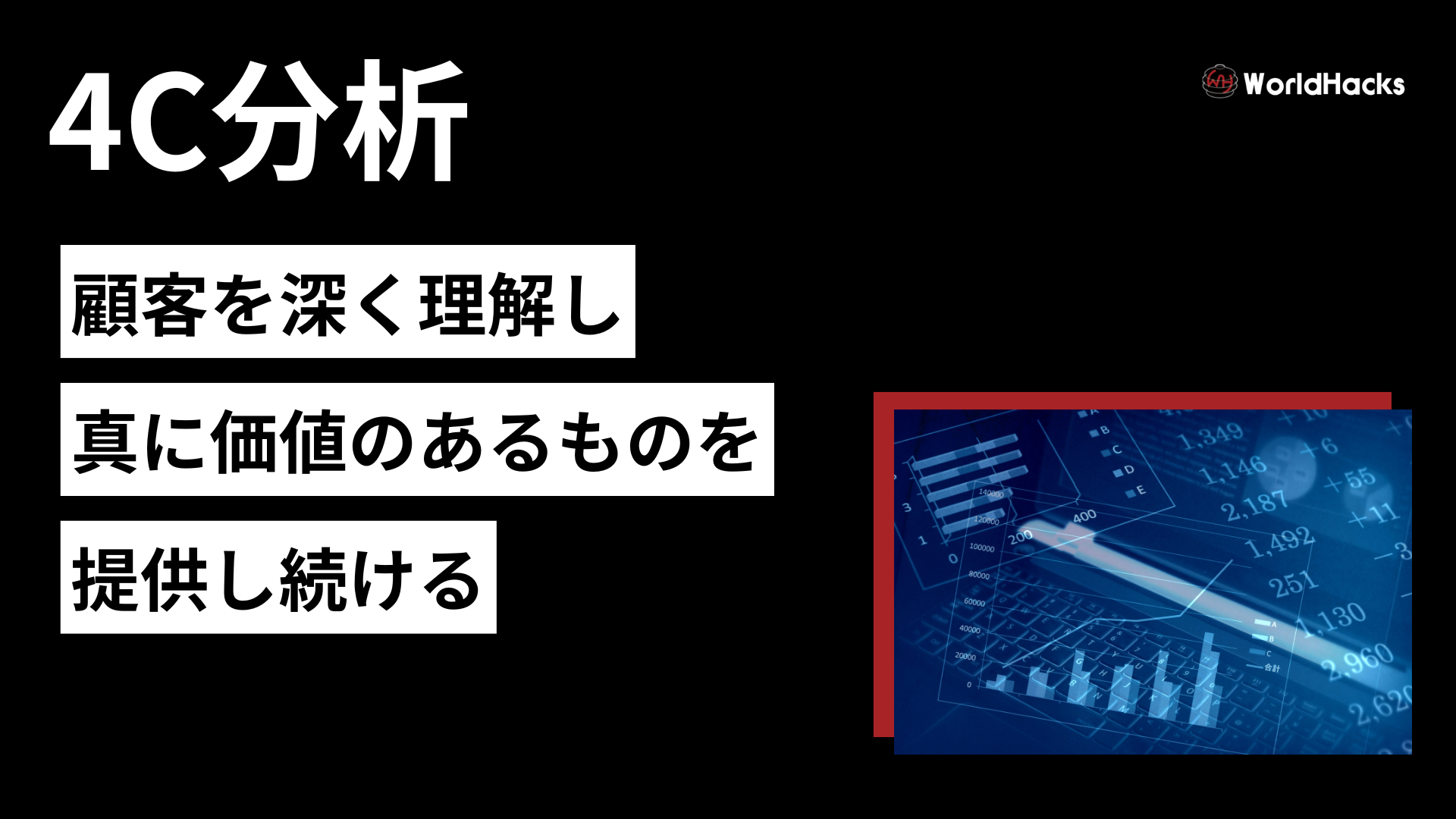 4C分析とは｜顧客視点で成功を掴むマーケティング戦略の要諦