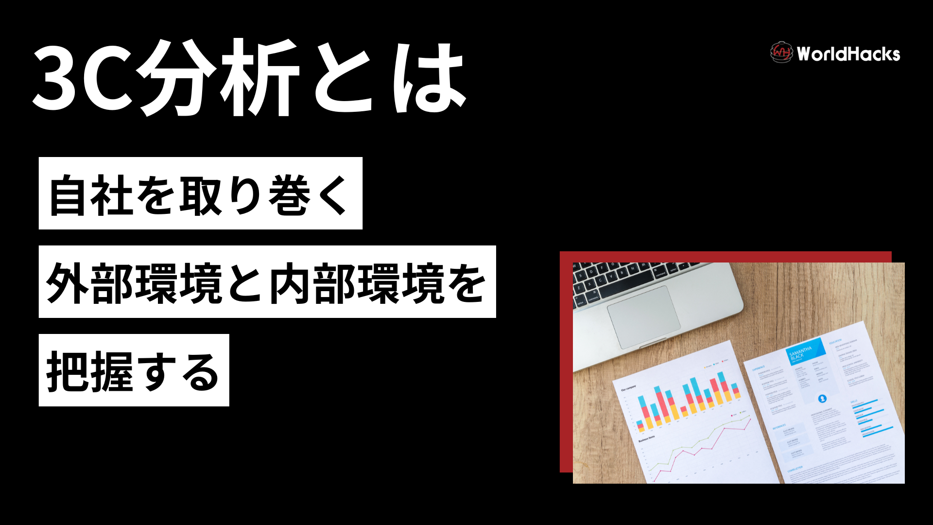 3C分析とは｜事業成功の鍵を握る市場・競合・自社の徹底解剖ガイド