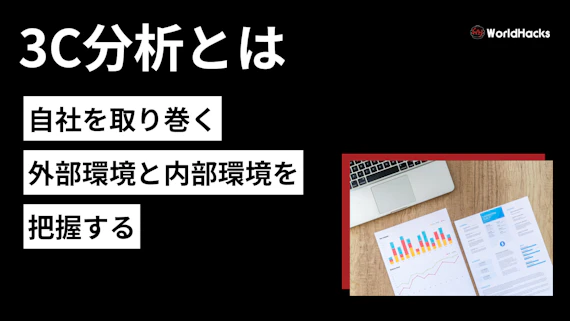 3C分析とは｜事業成功の鍵を握る市場・競合・自社の徹底解剖ガイド