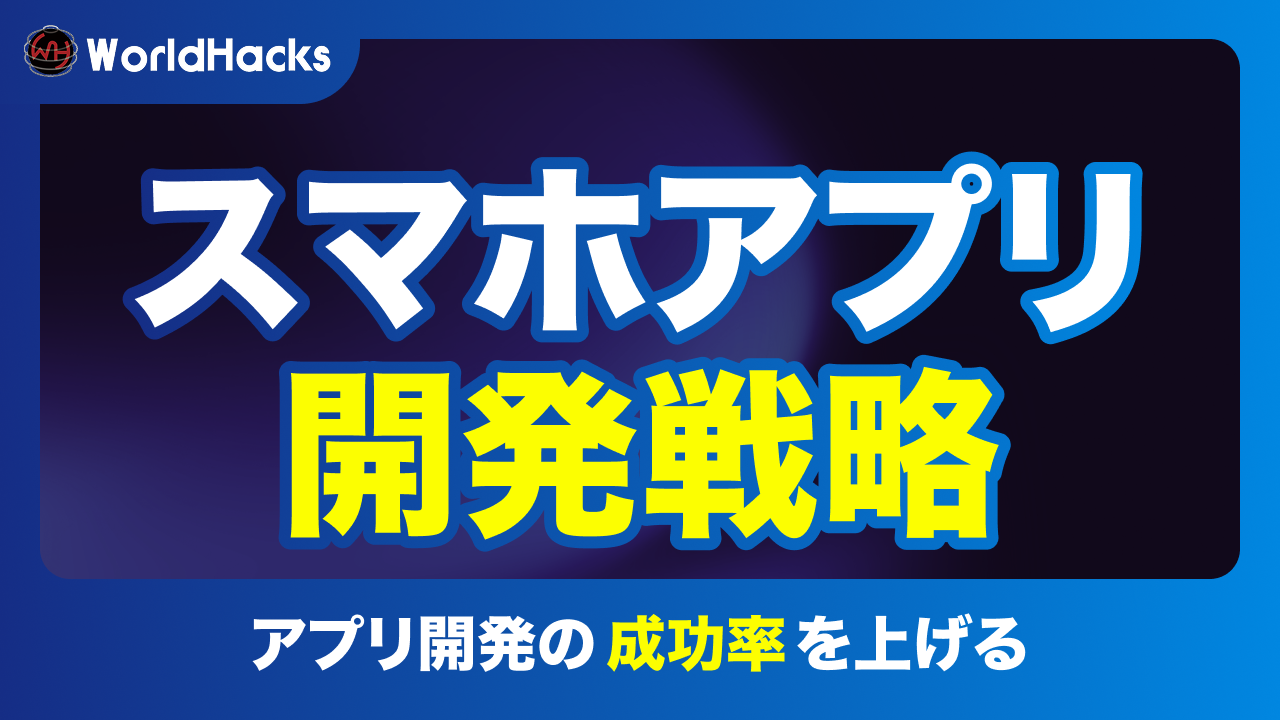 スマホアプリ開発を成功させる完全ロードマップ｜企画から収益化までの戦略と経営判断の基準