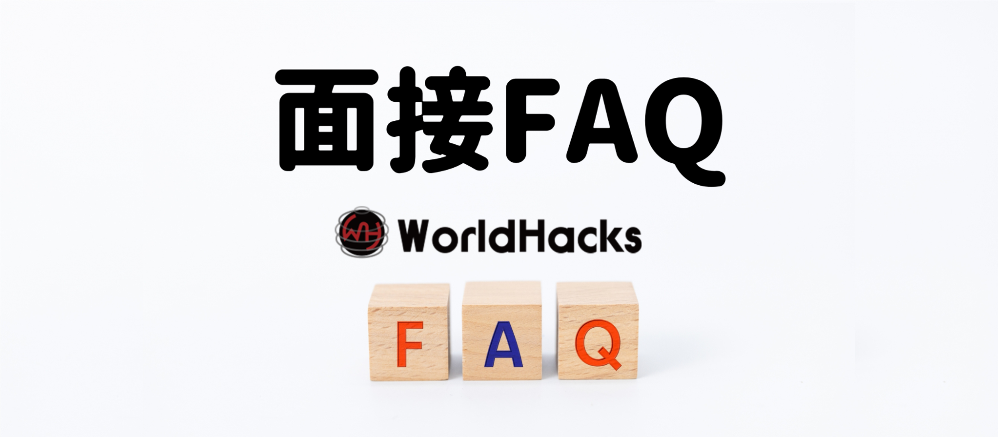 面接・面談時によくある質問にお答えします！（FAQ)