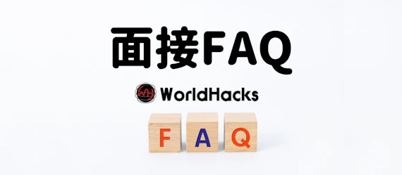面接・面談時によくある質問にお答えします！（FAQ)