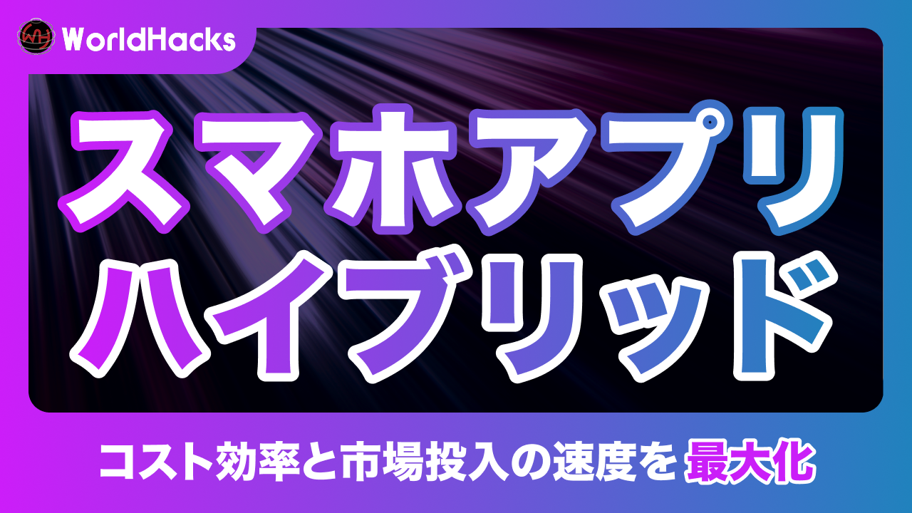 スマホアプリ開発｜ハイブリッド方式のメリット・デメリットを解説