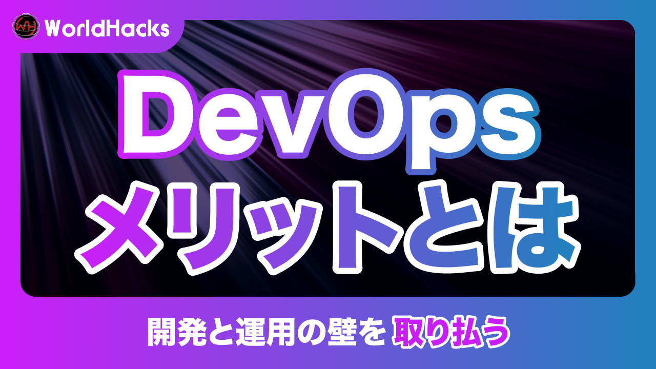 DevOpsとは｜メリットやアジャイル開発との違いを解説