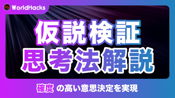 仮説検証とは？ビジネスの精度を高める思考法と実践的フレームワークを解説
