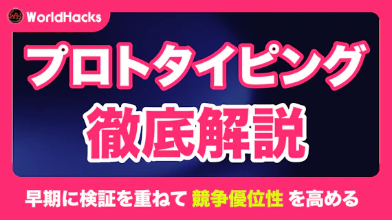プロトタイピングとは｜基本から手法、ツール、実例まで徹底解説
