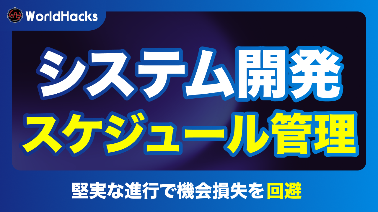 システム開発におけるスケジュールの立て方と管理のポイント