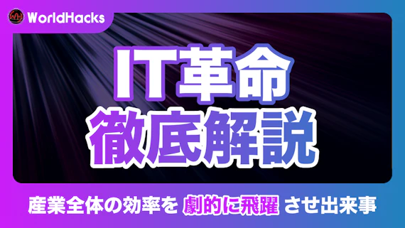 IT革命（情報技術革命）とは｜歴史、影響、未来を徹底解説