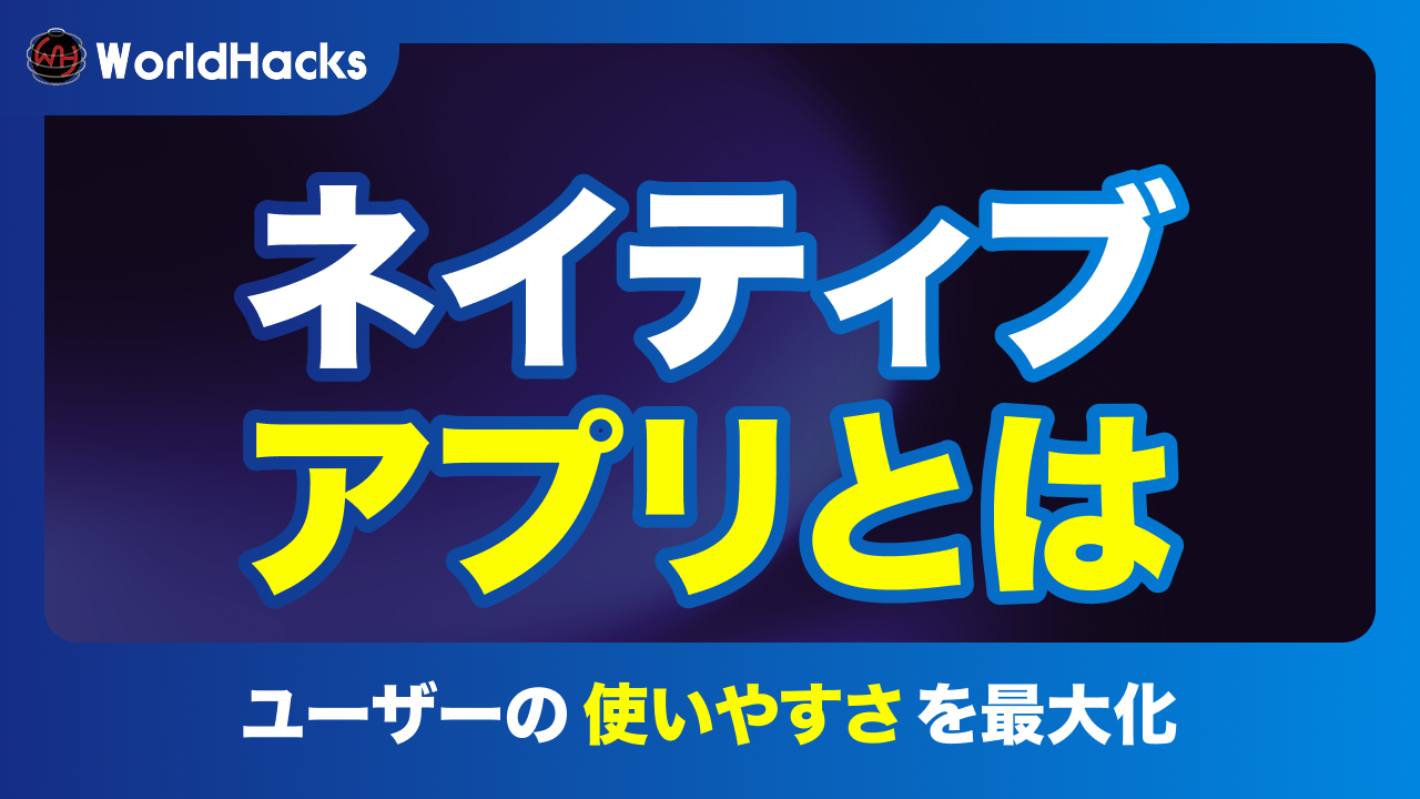 ネイティブアプリとは｜Webアプリとの違い、開発コスト、メリット・デメリット