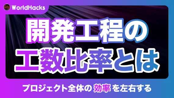 システム開発工程の工数比率とは｜プロジェクト規模ごとの最適化戦略も解説