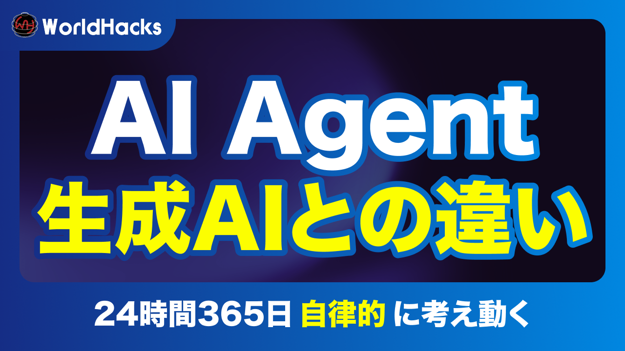 AI Agentとは？生成AIとの違い、メリット・デメリット、活用事例を徹底解説