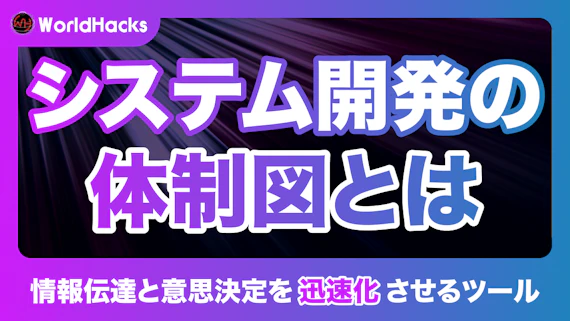 システム開発体制図の完全ガイド｜プロジェクト成功のための全ステップとポイント