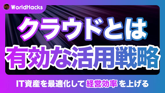 クラウドコンピューティングとは｜ビジネスを変革する基本と活用事例