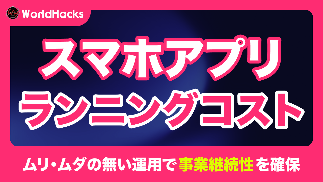 スマホアプリの維持費（ランニングコスト）を徹底解説｜相場・内訳・削減戦略