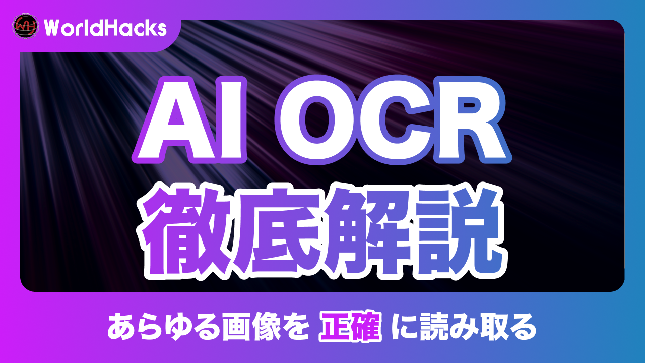 AI OCRとは｜仕組み・メリット・活用事例を徹底解説