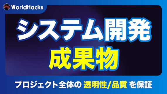 システム開発で産まれる成果物を徹底解説