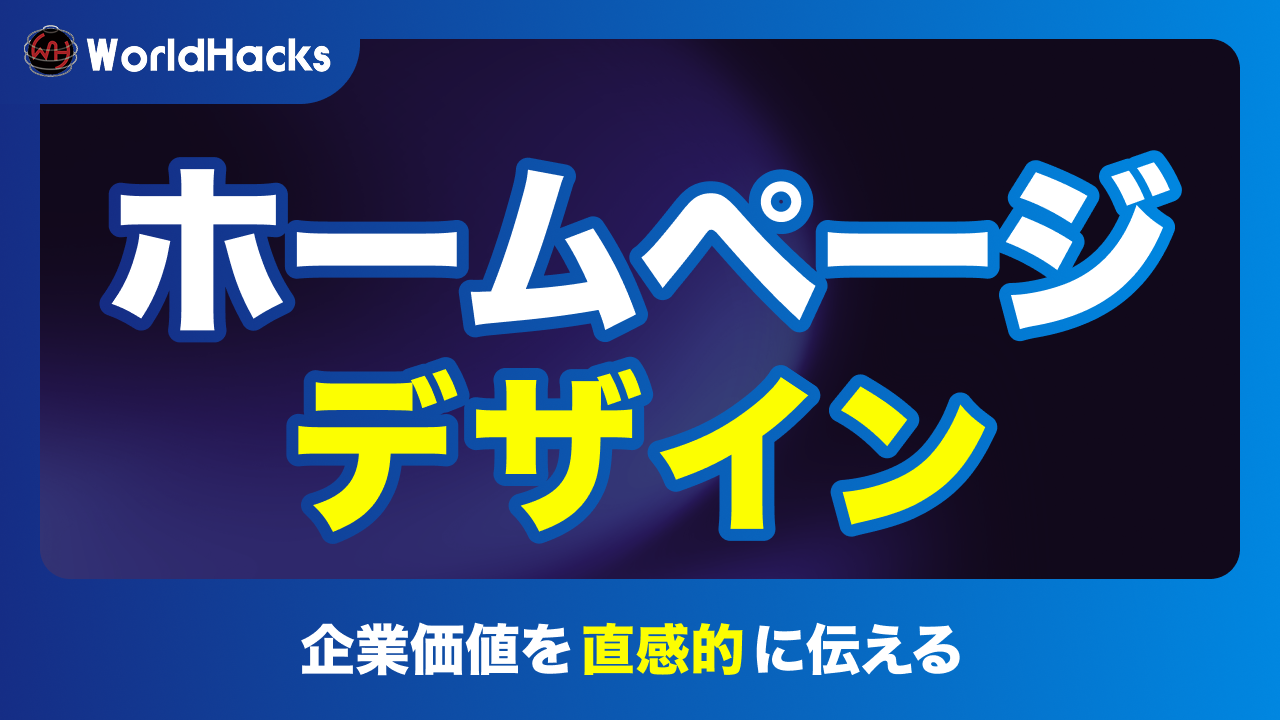 成果を生むホームページデザイン｜事業成長を加速させる設計と外注のポイント