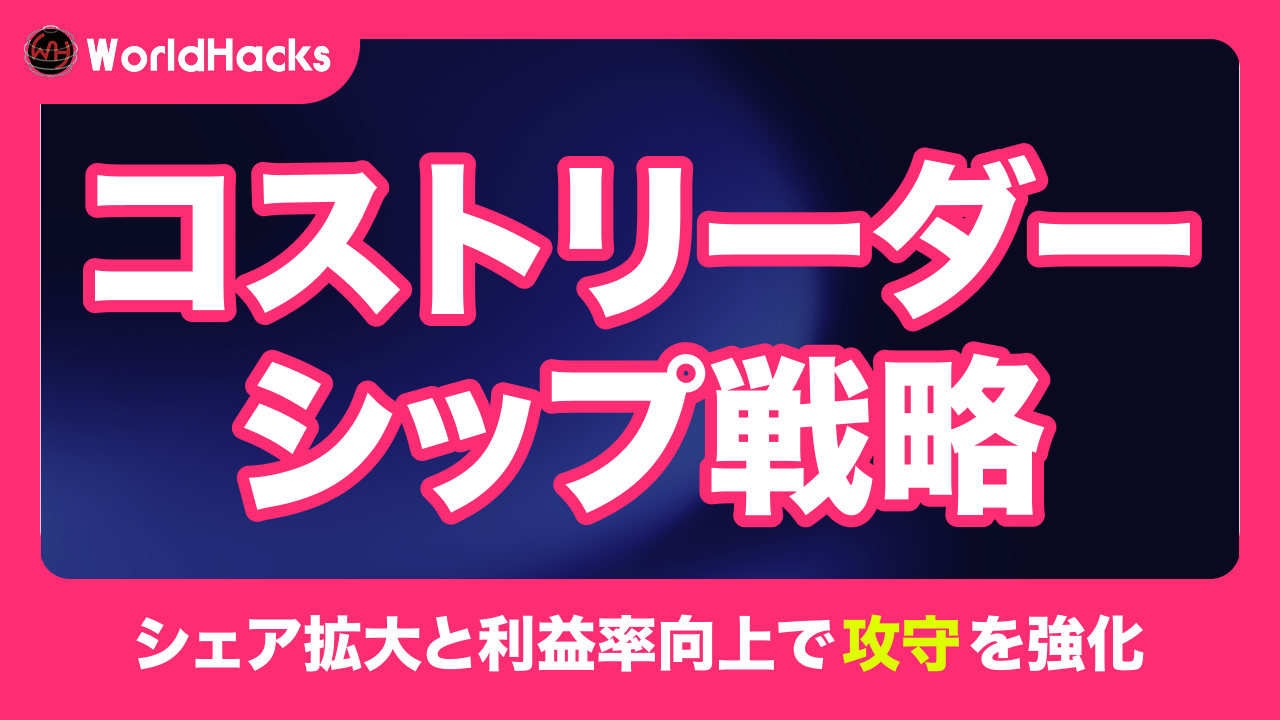 コストリーダーシップ戦略とは｜メリット・デメリット・成功事例を徹底解説