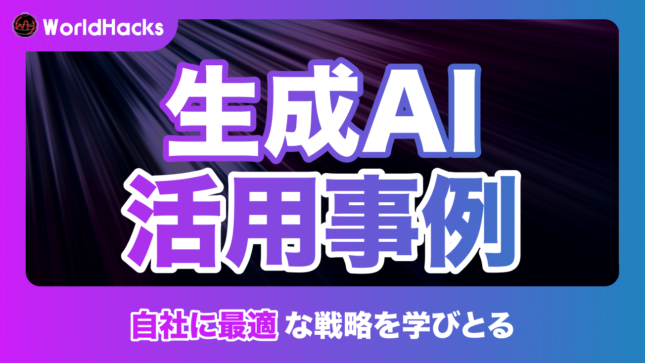 生成AIの活用事例5選｜各業界を網羅的に紹介